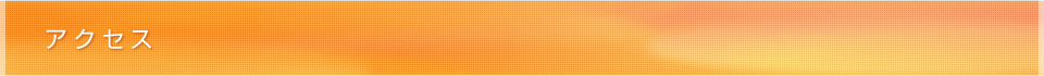 アクセス
