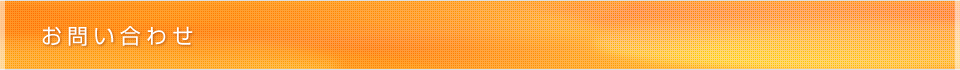 お問い合わせ