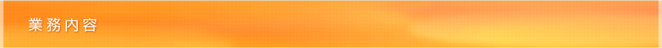 業務内容