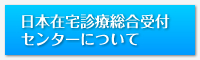 日本在宅診療総合受付センターについて
