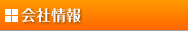 会社情報