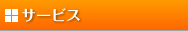 サービス