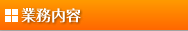 業務内容