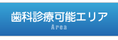 歯科診療可能エリア