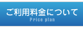 ご利用料金ついて