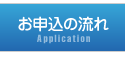 お申し込みの流れ
