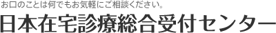 日本在宅診療総合受付センター
